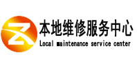 建阳本地维修服务中心（中讯网）